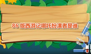 86版西游记哪吒扮演者是谁 还有哪些角色是他扮演的