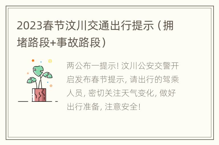 2023春节汶川交通出行提示（拥堵路段+事故路段）