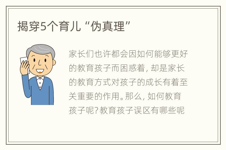 揭穿5个育儿“伪真理”