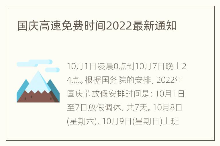 国庆高速免费时间2022最新通知