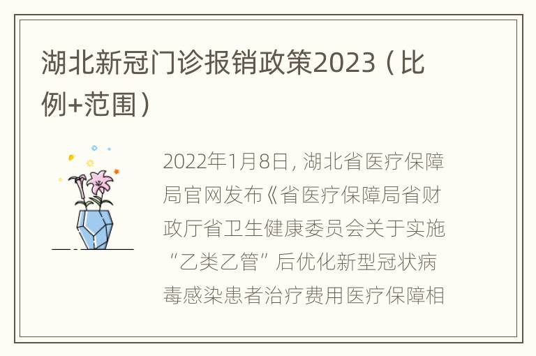 湖北新冠门诊报销政策2023（比例+范围）