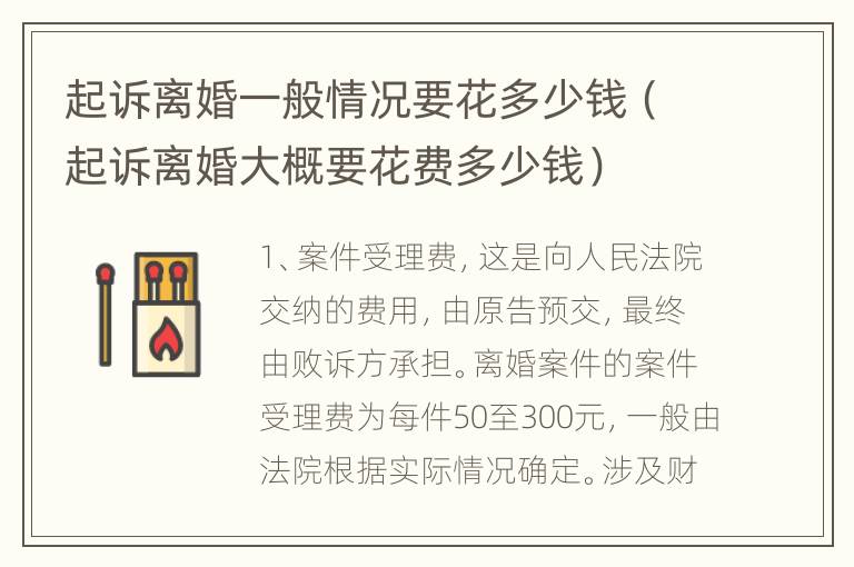 起诉离婚一般情况要花多少钱（起诉离婚大概要花费多少钱）