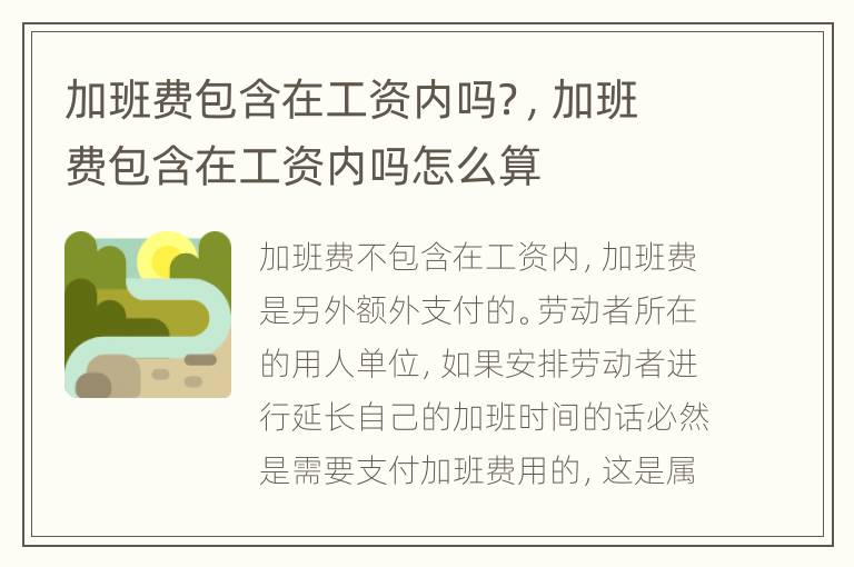 加班费包含在工资内吗？，加班费包含在工资内吗怎么算