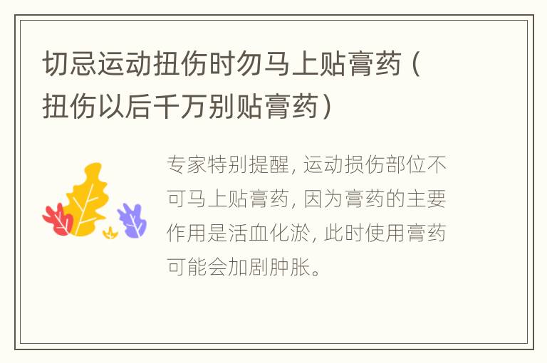 切忌运动扭伤时勿马上贴膏药（扭伤以后千万别贴膏药）