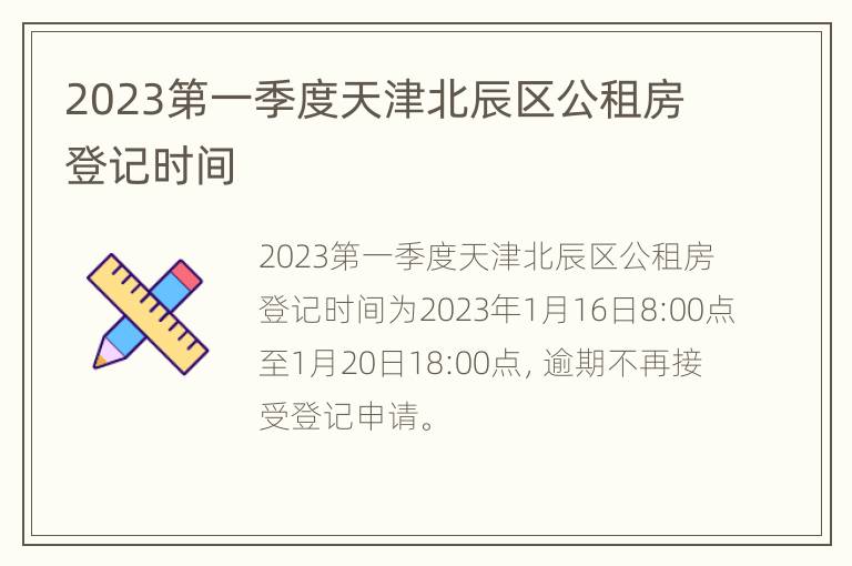 2023第一季度天津北辰区公租房登记时间