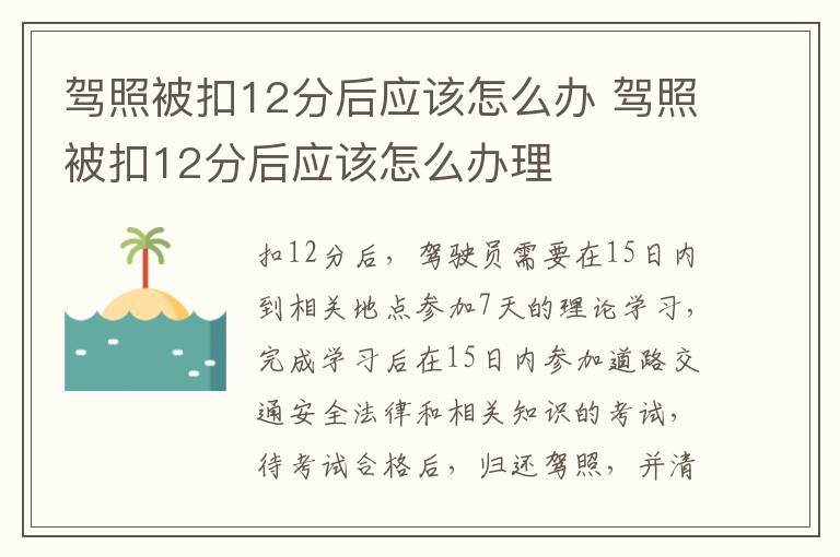 驾照被扣12分后应该怎么办 驾照被扣12分后应该怎么办理