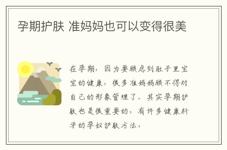 孕期护肤 准妈妈也可以变得很美