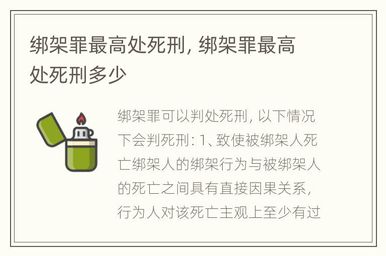 绑架罪最高处死刑，绑架罪最高处死刑多少