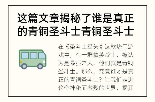 这篇文章揭秘了谁是真正的青铜圣斗士 青铜圣斗士究竟是谁？