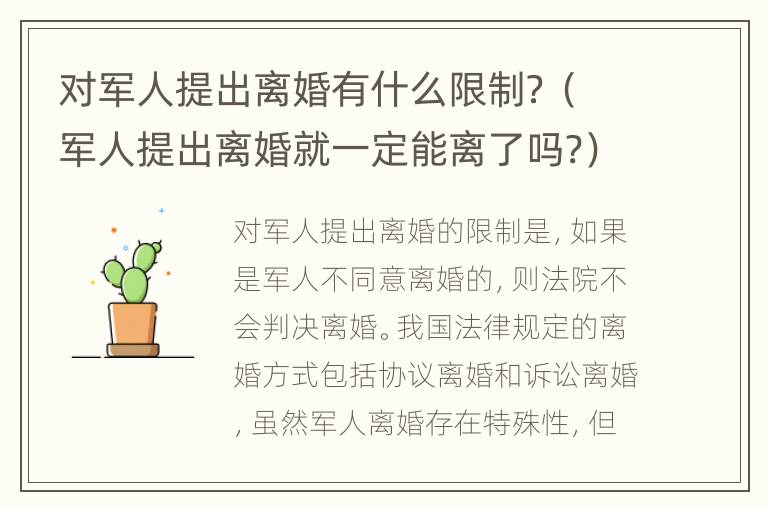 对军人提出离婚有什么限制？（军人提出离婚就一定能离了吗?）