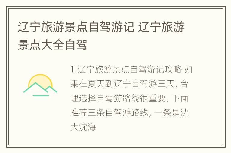 辽宁旅游景点自驾游记 辽宁旅游景点大全自驾