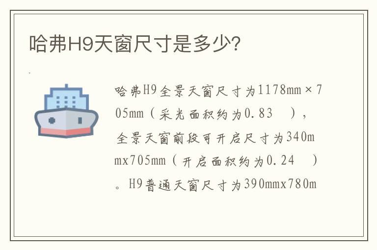 哈弗H9天窗尺寸是多少？