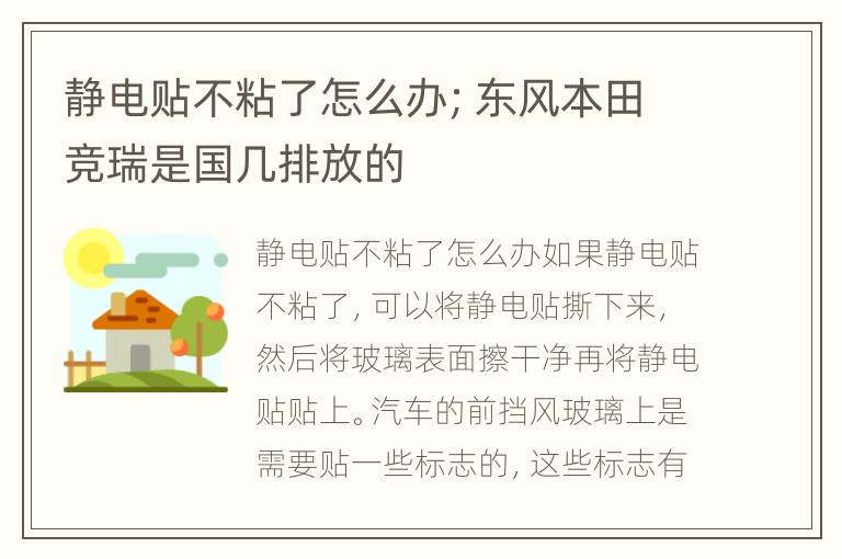 静电贴不粘了怎么办；东风本田竞瑞是国几排放的