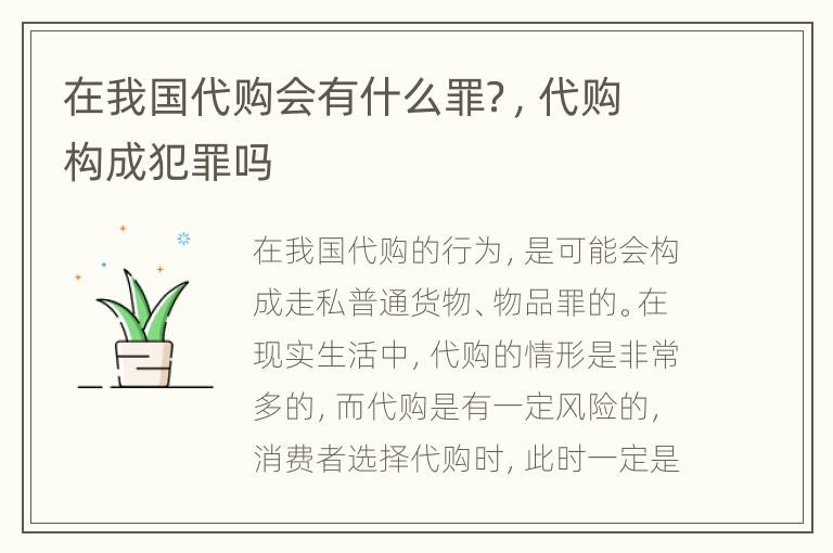 在我国代购会有什么罪？，代购构成犯罪吗