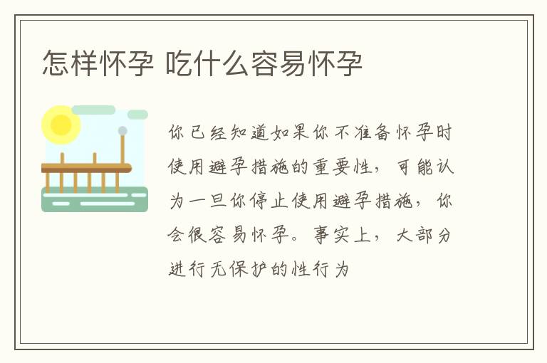怎样怀孕 吃什么容易怀孕