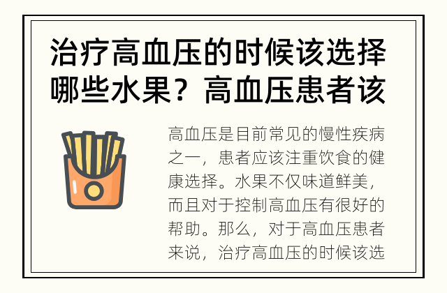 治疗高血压的时候该选择哪些水果？ 高血压患者该如何选择水果？