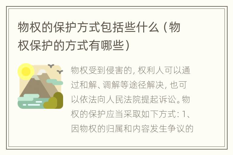 物权的保护方式包括些什么（物权保护的方式有哪些）
