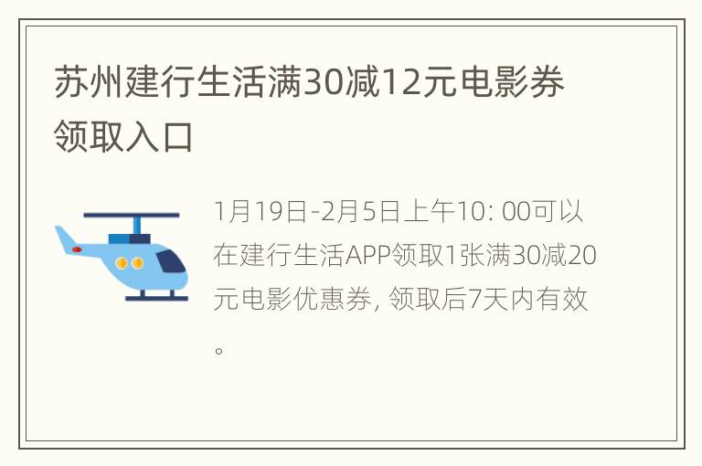 苏州建行生活满30减12元电影券领取入口