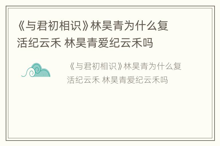 《与君初相识》林昊青为什么复活纪云禾 林昊青爱纪云禾吗