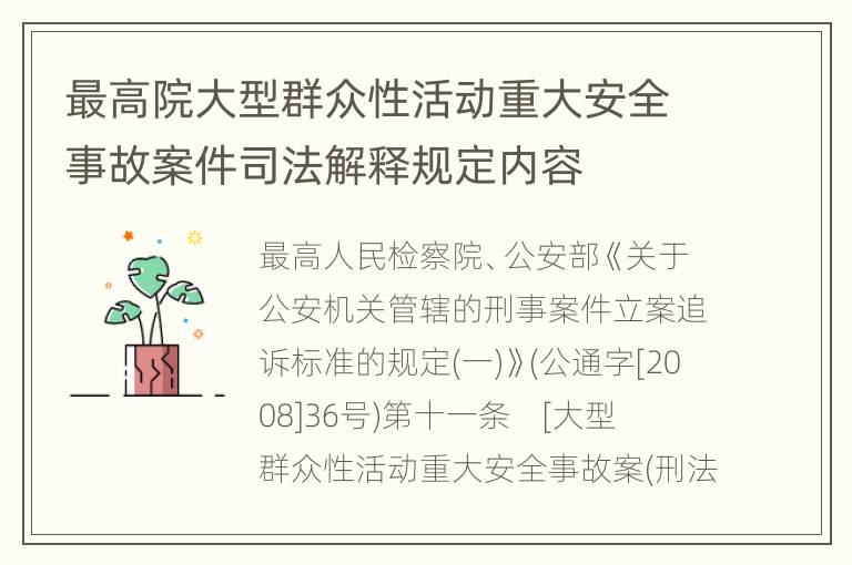 最高院大型群众性活动重大安全事故案件司法解释规定内容
