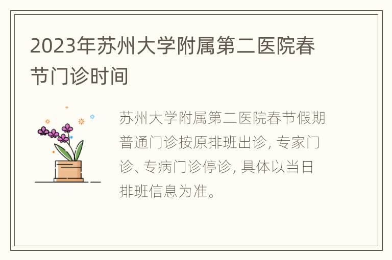 2023年苏州大学附属第二医院春节门诊时间