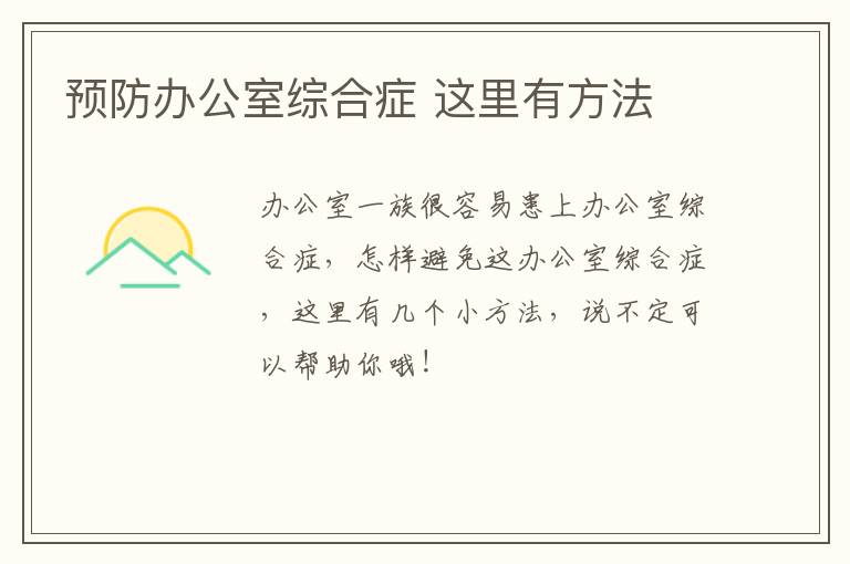 预防办公室综合症 这里有方法