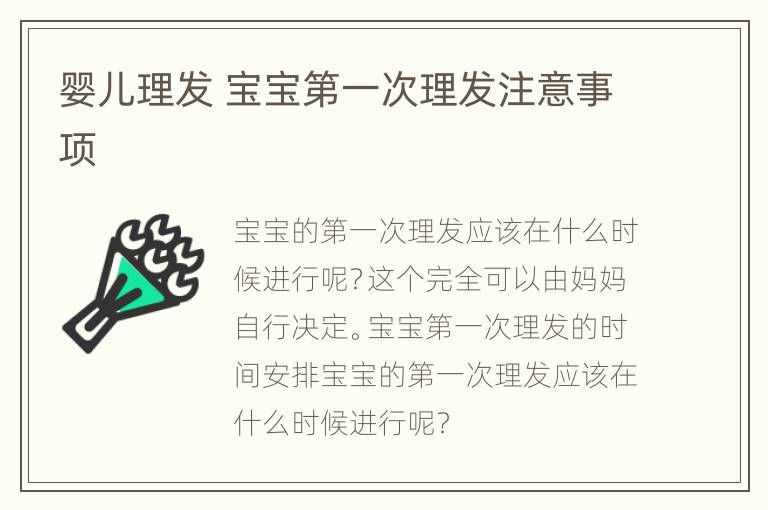 婴儿理发 宝宝第一次理发注意事项