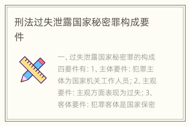 刑法过失泄露国家秘密罪构成要件