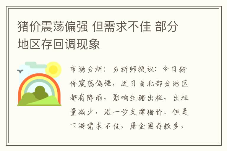 猪价震荡偏强 但需求不佳 部分地区存回调现象