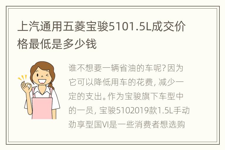 上汽通用五菱宝骏5101.5L成交价格最低是多少钱
