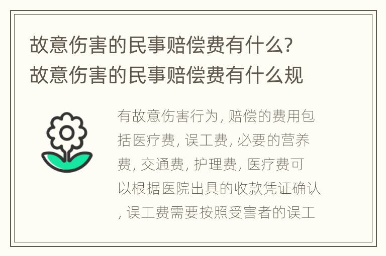 故意伤害的民事赔偿费有什么? 故意伤害的民事赔偿费有什么规定