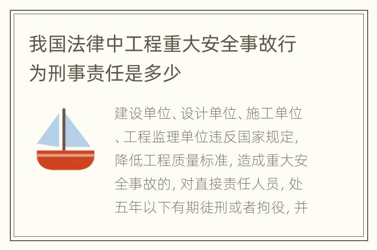 我国法律中工程重大安全事故行为刑事责任是多少
