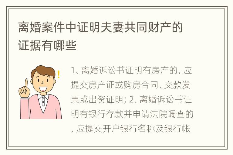 离婚案件中证明夫妻共同财产的证据有哪些