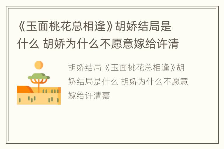 《玉面桃花总相逢》胡娇结局是什么 胡娇为什么不愿意嫁给许清嘉
