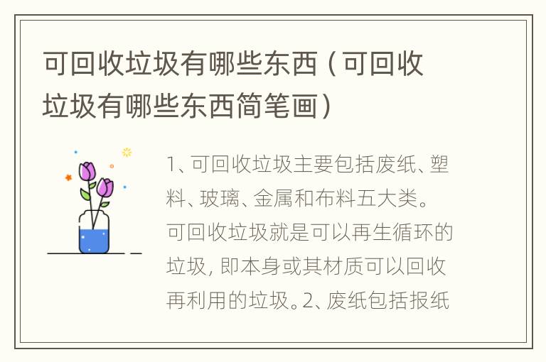 可回收垃圾有哪些东西（可回收垃圾有哪些东西简笔画）