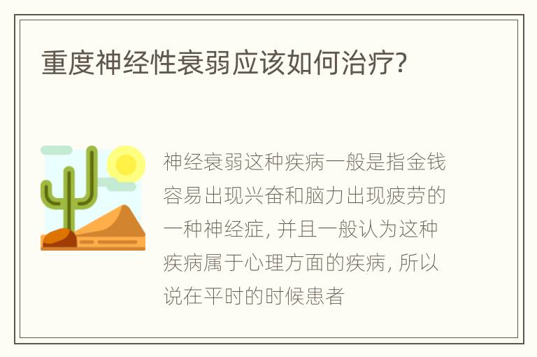 重度神经性衰弱应该如何治疗？