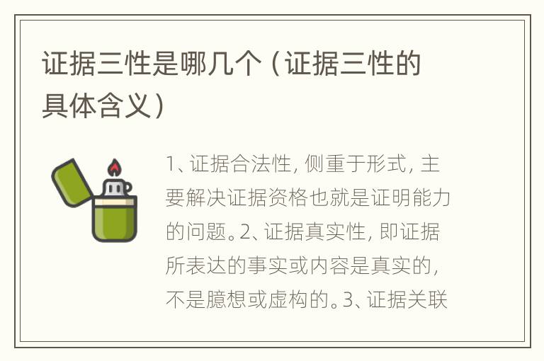 证据三性是哪几个（证据三性的具体含义）