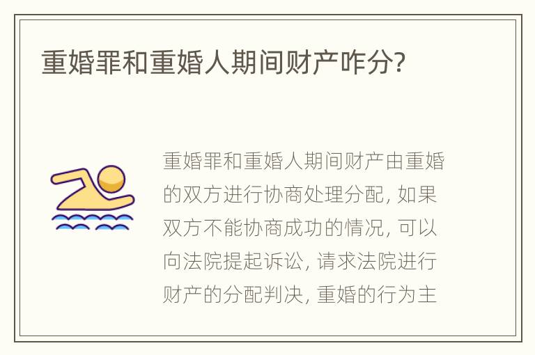 重婚罪和重婚人期间财产咋分？