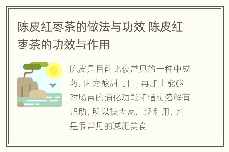陈皮红枣茶的做法与功效 陈皮红枣茶的功效与作用