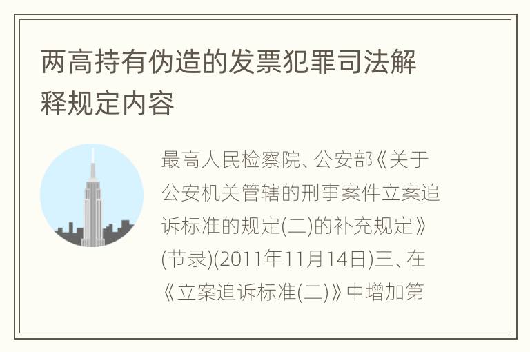 两高持有伪造的发票犯罪司法解释规定内容