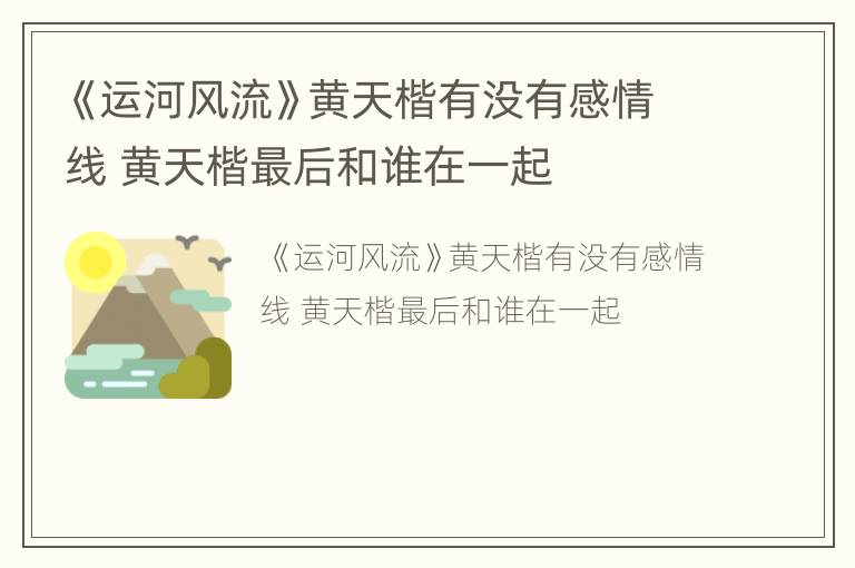 《运河风流》黄天楷有没有感情线 黄天楷最后和谁在一起