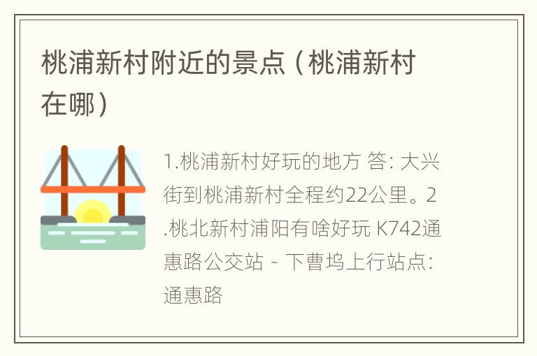 桃浦新村附近的景点（桃浦新村在哪）