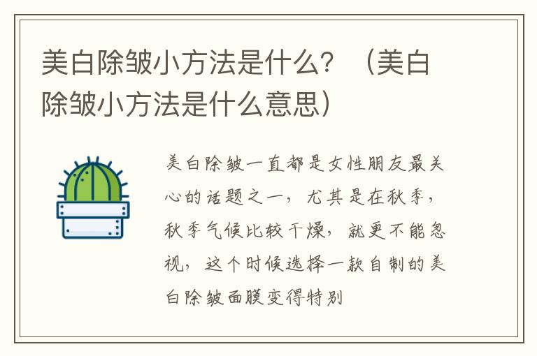 美白除皱小方法是什么？（美白除皱小方法是什么意思）