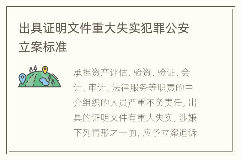 出具证明文件重大失实犯罪公安立案标准