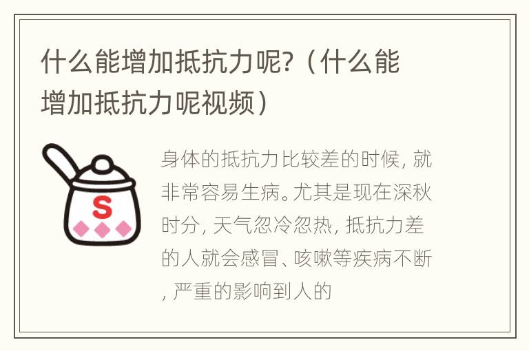 什么能增加抵抗力呢？（什么能增加抵抗力呢视频）