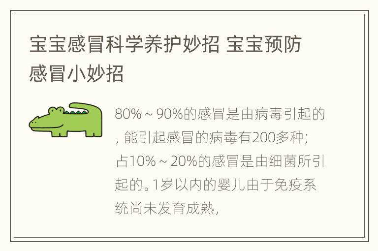 宝宝感冒科学养护妙招 宝宝预防感冒小妙招