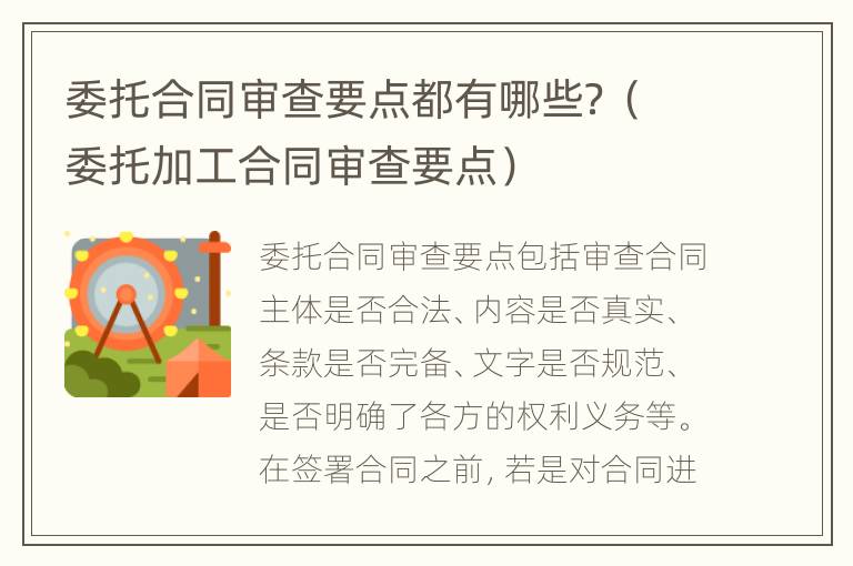 委托合同审查要点都有哪些？（委托加工合同审查要点）