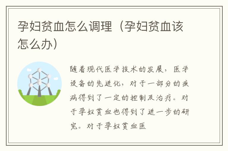 孕妇贫血怎么调理（孕妇贫血该怎么办）