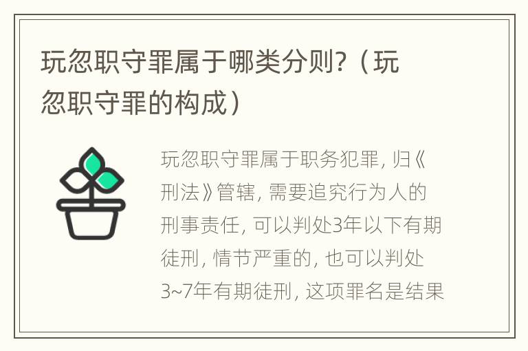 玩忽职守罪属于哪类分则？（玩忽职守罪的构成）