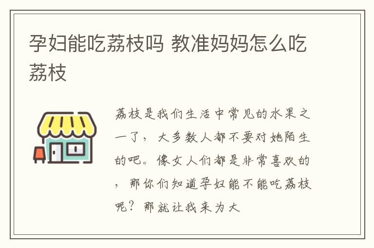 孕妇能吃荔枝吗 教准妈妈怎么吃荔枝